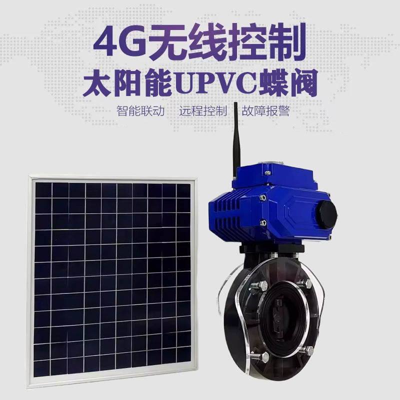 台前皓久 无线太阳能远程控制蝶阀 光伏板发电 精准控制 开关迅速 农田灌溉